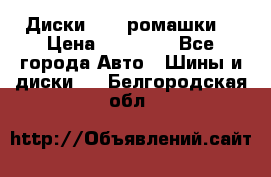 Диски R16 (ромашки) › Цена ­ 12 000 - Все города Авто » Шины и диски   . Белгородская обл.